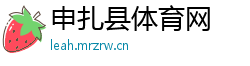 申扎县体育网